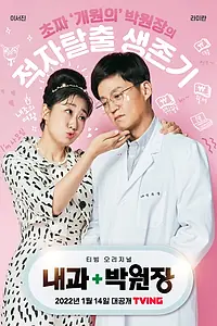 Главный постер сериала «Клиника доктора Пака (2022)»