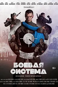 Постер к фильму «Боевая система (2021)»
