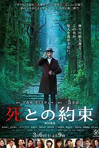 Главный постер фильма «Обещание смерти (2021)»