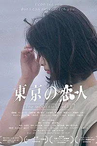 Постер к фильму «Современные любовники (2020)»