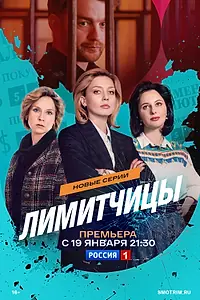 Постер к сериалу «Лимитчицы (2021)»