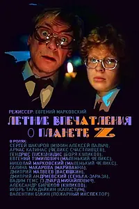 Постер к фильму «Летние впечатления о планете Z (1986)»