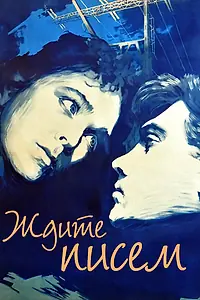 Постер к фильму «Ждите писем (1960)»