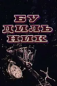 Постер к мультфильму «Будильник (1967)»