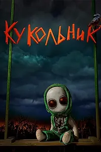 Постер к фильму «Кукольник (2022)»