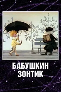 Постер к мультфильму «Бабушкин зонтик (1969)»