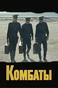 Постер к фильму «Комбаты (1983)»