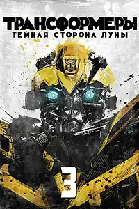 Постер к фильму «Трансформеры 3: Тёмная сторона Луны (2011)»
