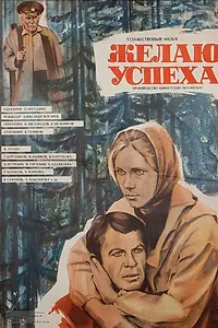 Главный постер фильма «Желаю успеха (1980)»