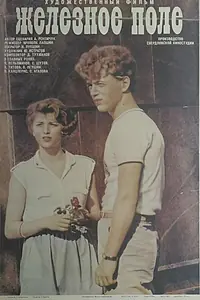 Главный постер фильма «Железное поле (1986)»