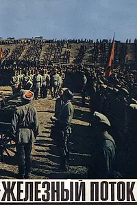Главный постер фильма «Железный поток (1967)»