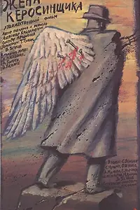 Главный постер фильма «Жена керосинщика (1988)»