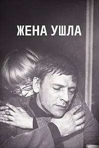Постер к фильму «Жена ушла (1979)»