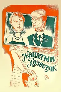 Главный постер фильма «Женатый холостяк (1982)»