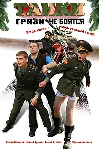 Главный постер сериала «Танки грязи не боятся (2008)»