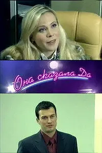 Постер к фильму «Она сказала «Да» (2007)»