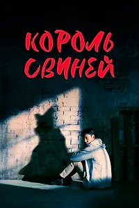 Постер к сериалу «Король свиней (2022)»