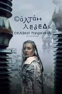 Постер к сериалу «Сказки Пушкина. Для взрослых (2021)»