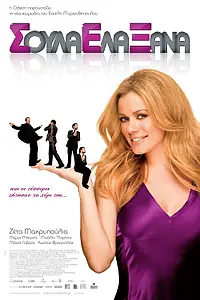 Постер к фильму «Soula Ela Xana (2009)»