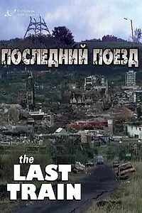 Главный постер сериала «Последний поезд (1999)»