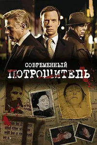 Постер к сериалу «Современный потрошитель (2009 - 2013)»