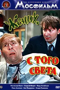 Главный постер фильма «Жених с того света (1958)»