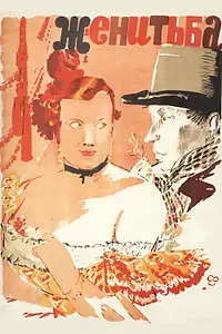 Постер к фильму «Женитьба (1937)»