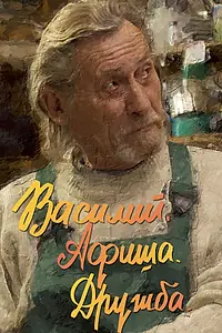 Постер к фильму «Василий. Афиша. Дружба. (2020)»