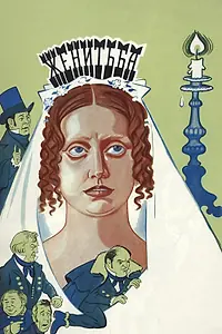 Постер к фильму «Женитьба (1977)»