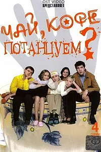 Постер к сериалу «Чай, кофе, потанцуем... (2003)»