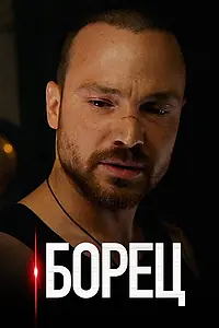 Постер к сериалу «Борец (2017)»