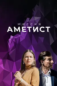 Главный постер сериала «Миссия: Аметист (2021)»