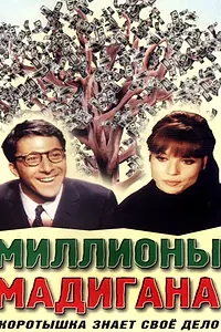 Постер к фильму «Миллионы Мадигана (1968)»