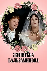 Постер к фильму «Женитьба Бальзаминова (1964)»