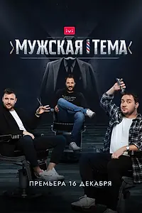 Главный постер фильма «Мужская тема (2020)»