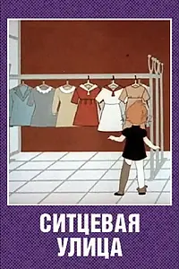 Главный постер мультфильма «Ситцевая улица (1964)»