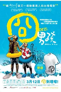 Постер к фильму «Ребята Орз (2008)»