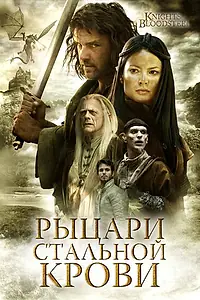 Главный постер сериала «Рыцари стальной крови (2009)»