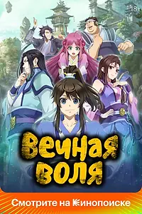 Главный постер мультсериала «Вечная воля (2020)»