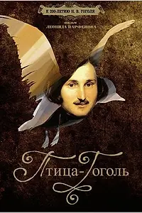 Постер к фильму «Птица-Гоголь (2009)»