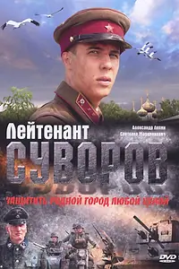 Постер к фильму «Лейтенант Суворов (2009)»