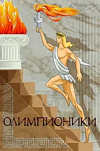 Постер к мультфильму «Олимпионики (1982)»