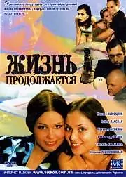 Главный постер сериала «Жизнь продолжается (2002)»