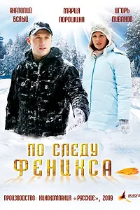 Главный постер фильма «По следу Феникса (2009)»