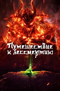 Постер к мультсериалу «Путешествие к бессмертию (2020)»