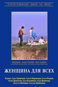 Главный постер фильма «Женщина для всех (1991)»