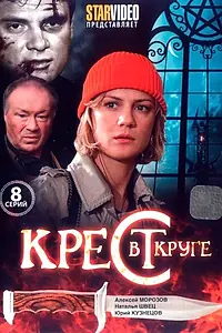 Постер к сериалу «Крест в круге (2009)»
