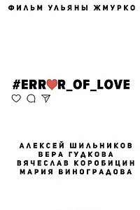 Постер к фильму «#Error_of_love (2017)»