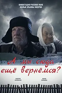 Постер к фильму «А мы сюда еще вернёмся? (2018)»