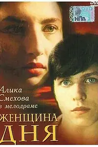 Постер к фильму «Женщина дня (1989)»